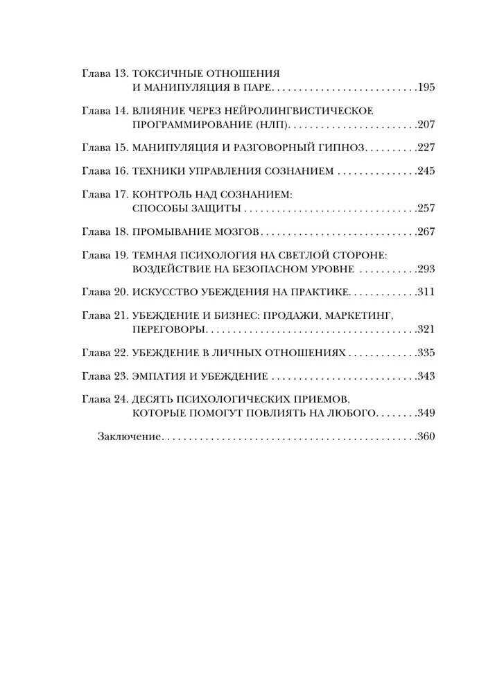 Темная психология и манипуляции. Нападай и защищайся
