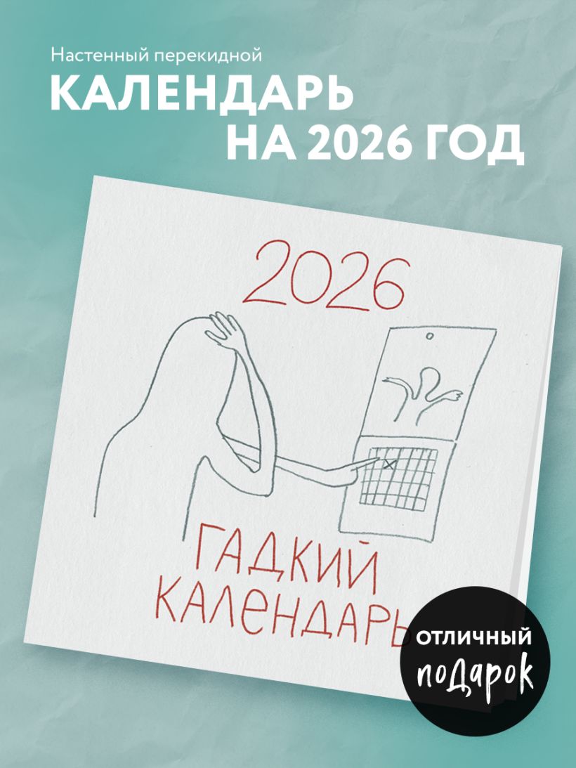 Календарь настенный Гадкий календарь 2026 (300х300)