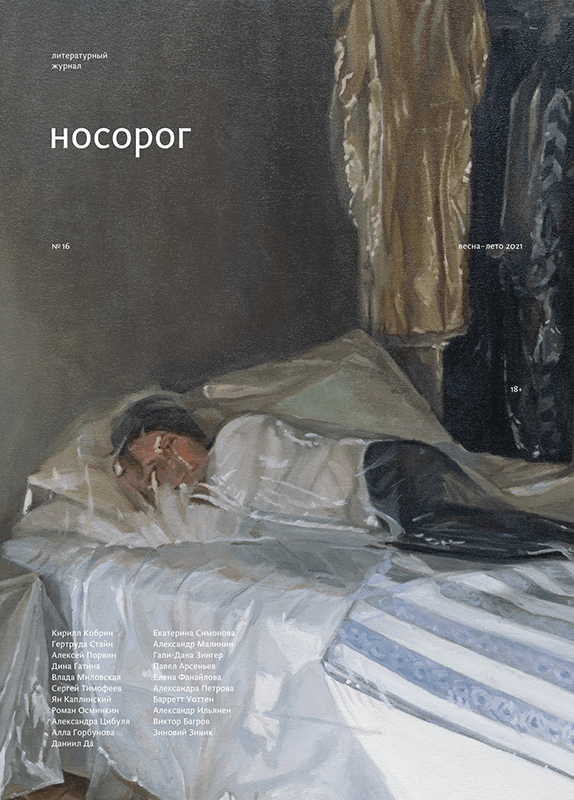 Журнал Носорог №16