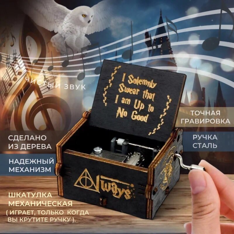 Музыкальная шкатулка Гарри Поттер Always, черная (62641)