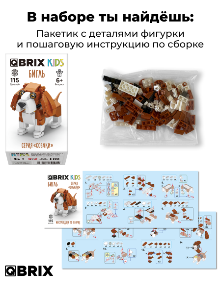 Конструктор Qbrix Kids Бигль
