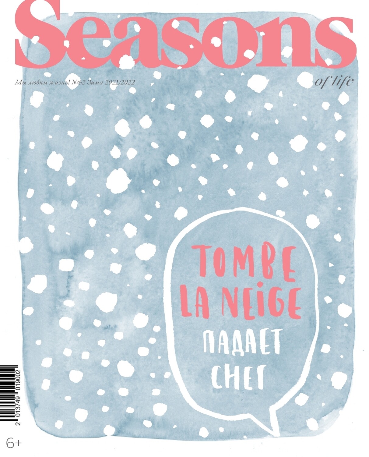 Журнал Seasons of life № 62 (зима 2021-2022)
