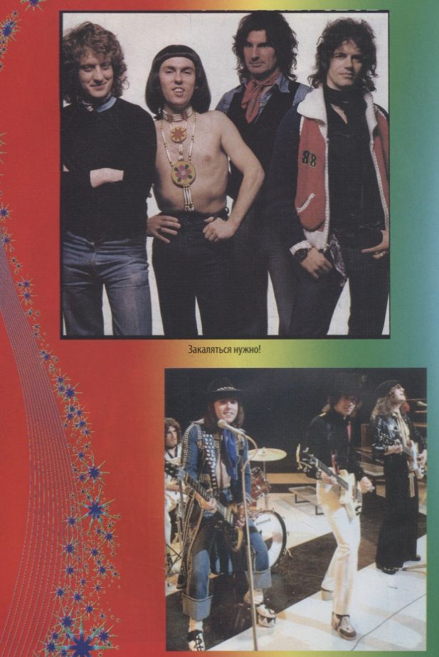 Дом, который построили SLADE