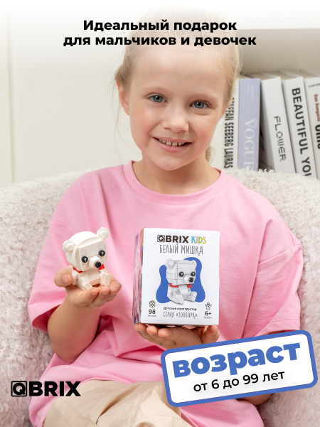 Конструктор Qbrix Kids Белый мишка