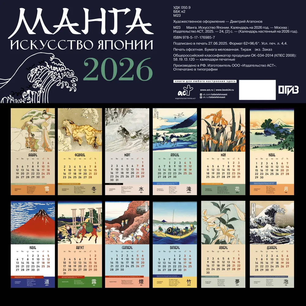 Календарь настенный Манга. Искусство Японии на 2026 год