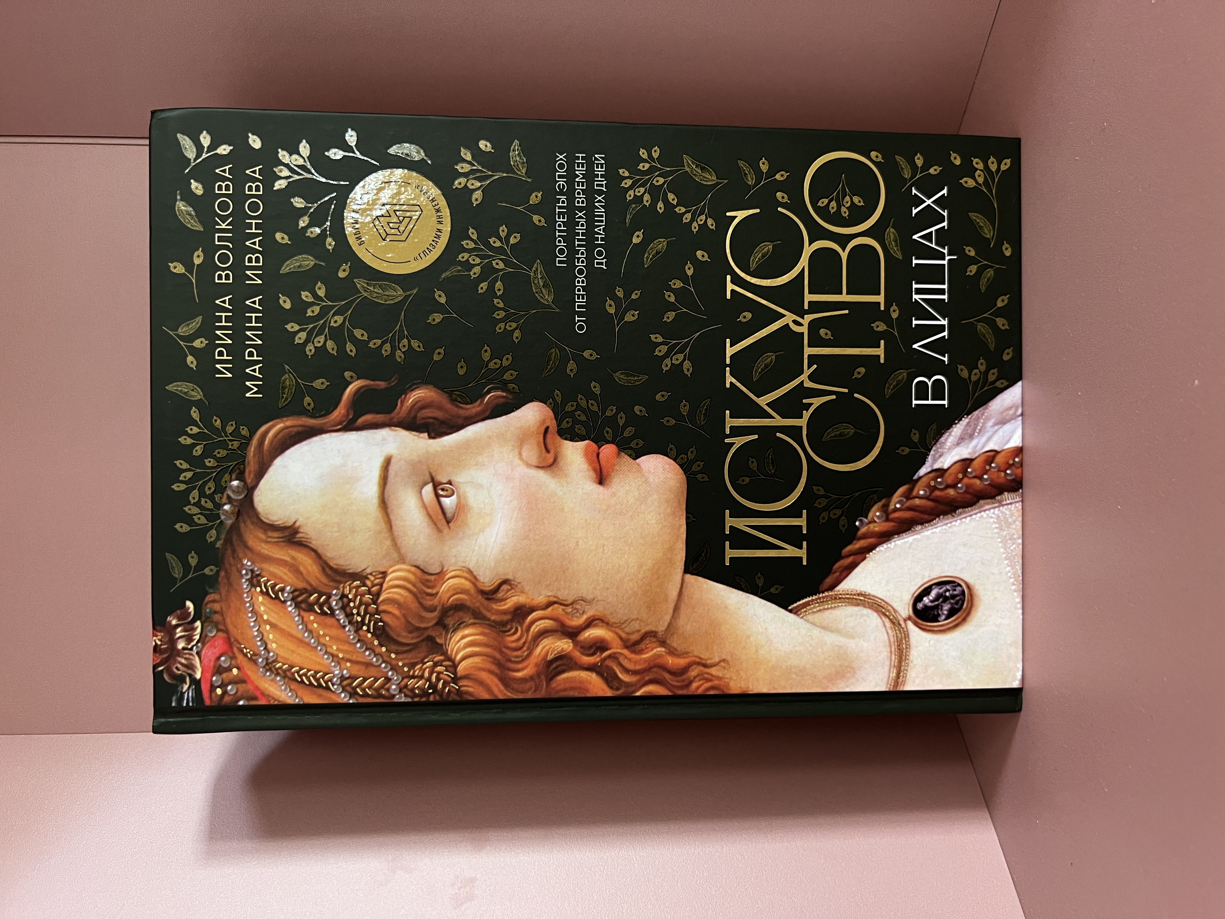 Искусство в лицах. Портреты эпох от первобытных времен до наших дней