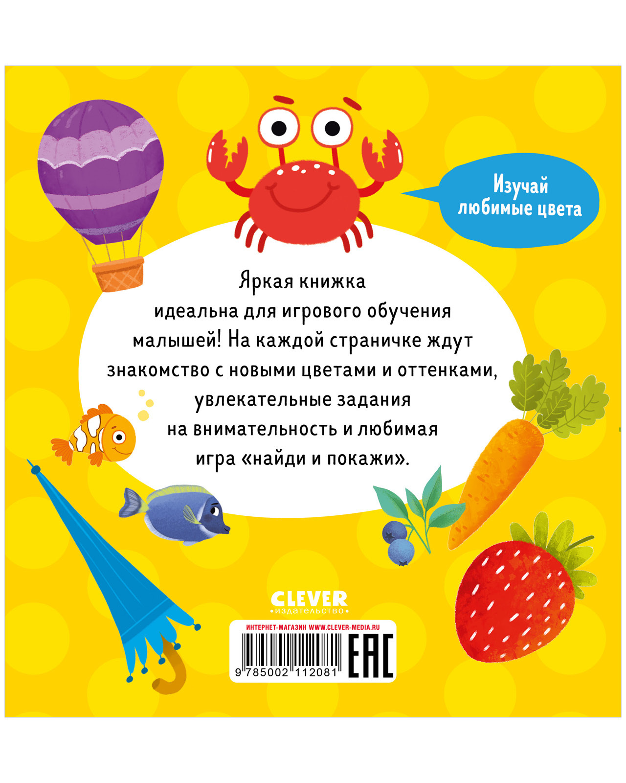 Найди и покажи, малыш. Цвета
