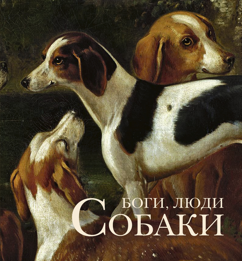 Боги, люди, собаки