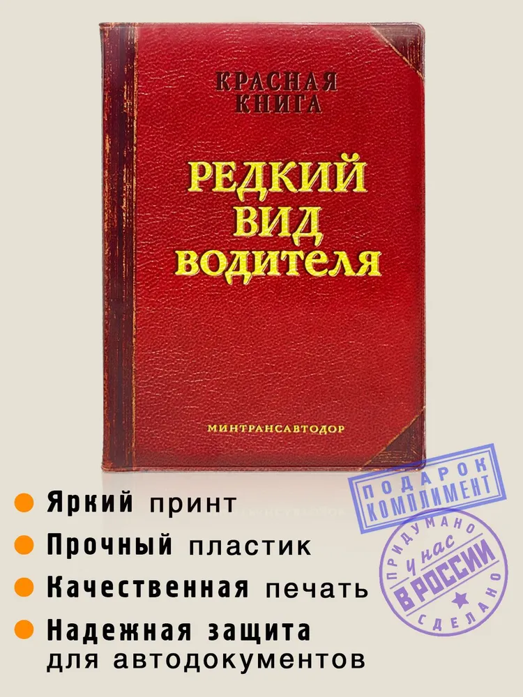 Обложка для автодокументов Редкий вид водителя
