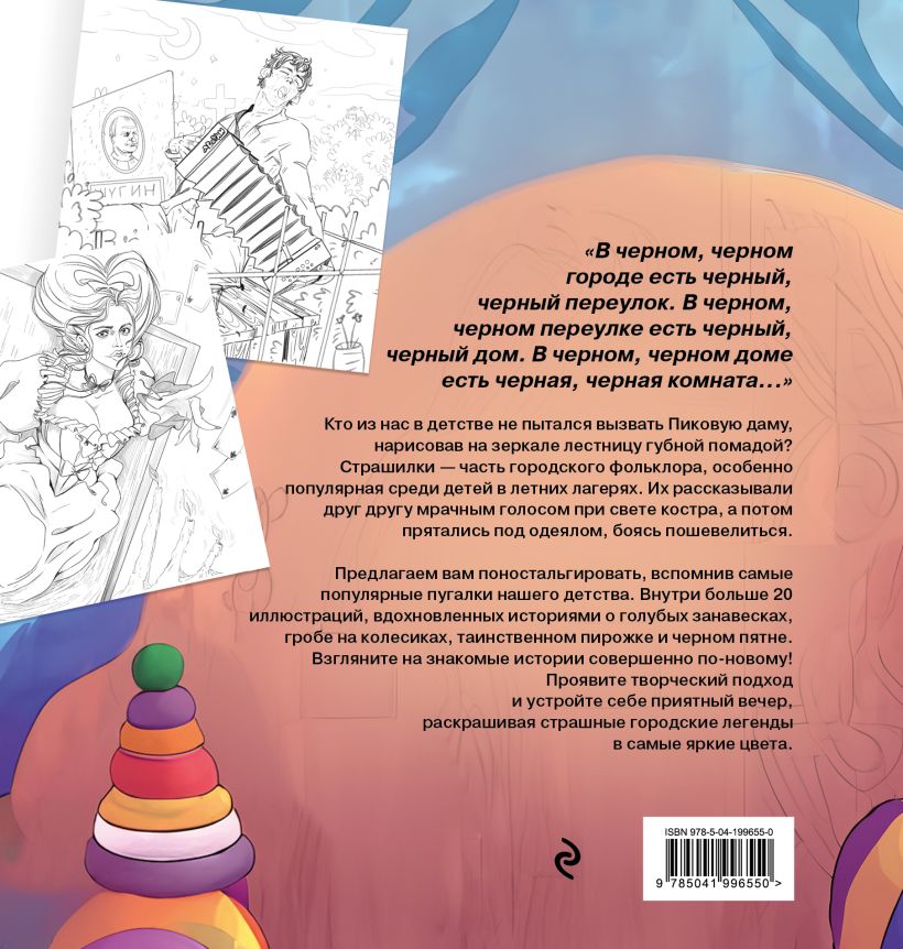 Городские легенды. Раскраска по мотивам популярных страшилок