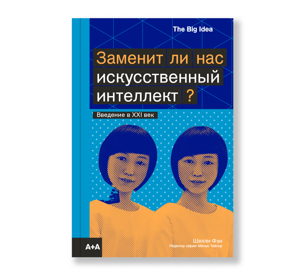 Заменит ли нас искусственный интеллект
