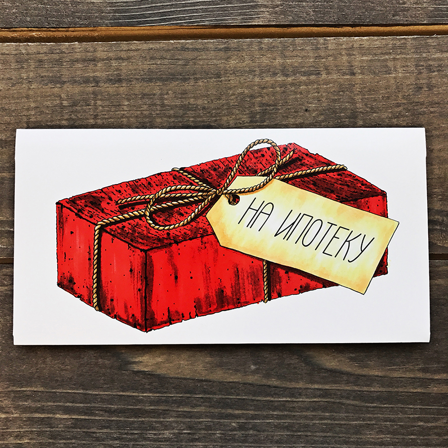 Конверт для денег Ипотека