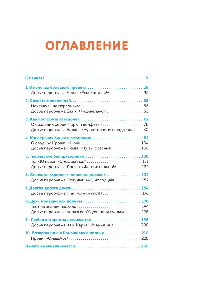 Смешарики. История культовой Вселенной