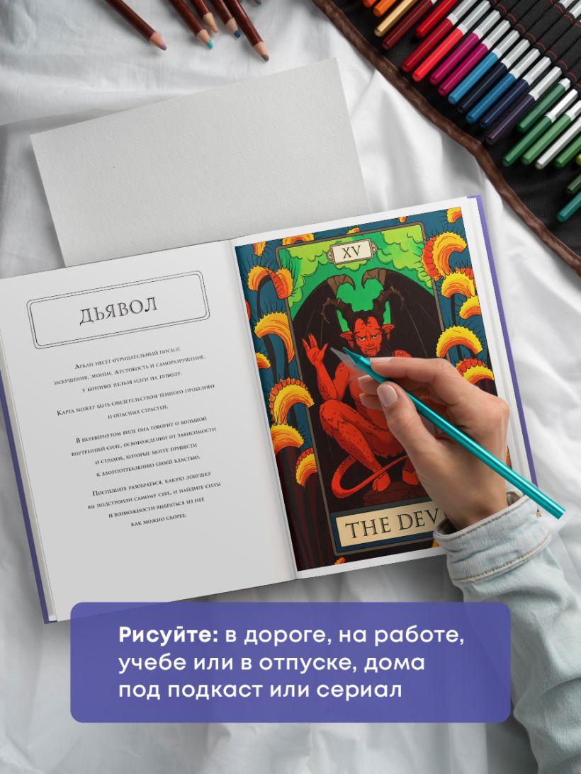 Мистические таро. Раскраска-антистресс для творчества и вдохновения