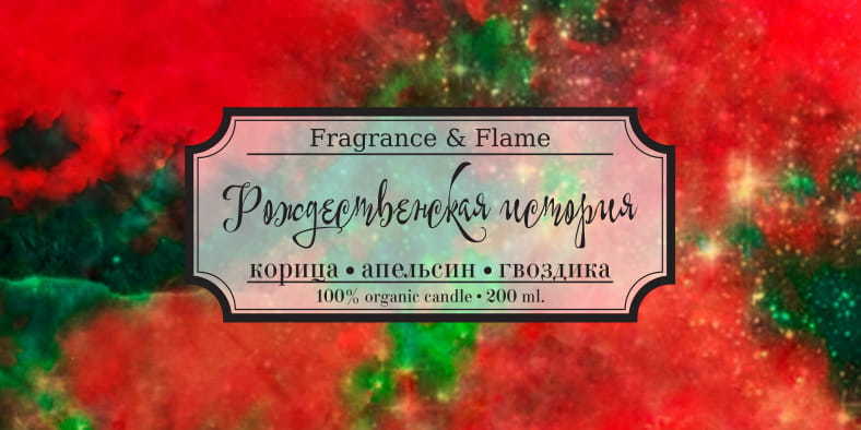 Ароматическая свеча Рождественская история 200 мл.