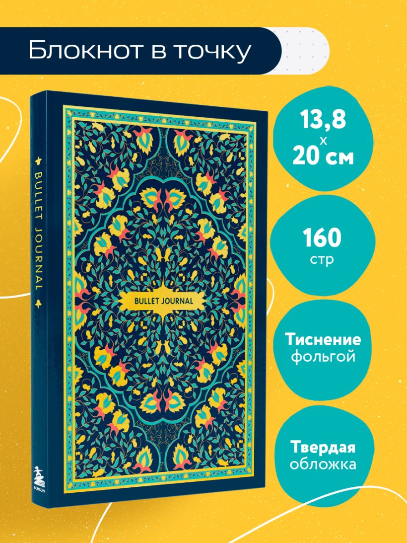 Блокнот Bullet Journal (ковер) в точку