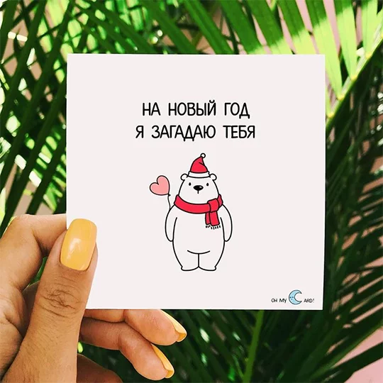 Открытка Загадаю тебя
