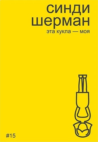 Синди Шерман. Эта кукла - моя