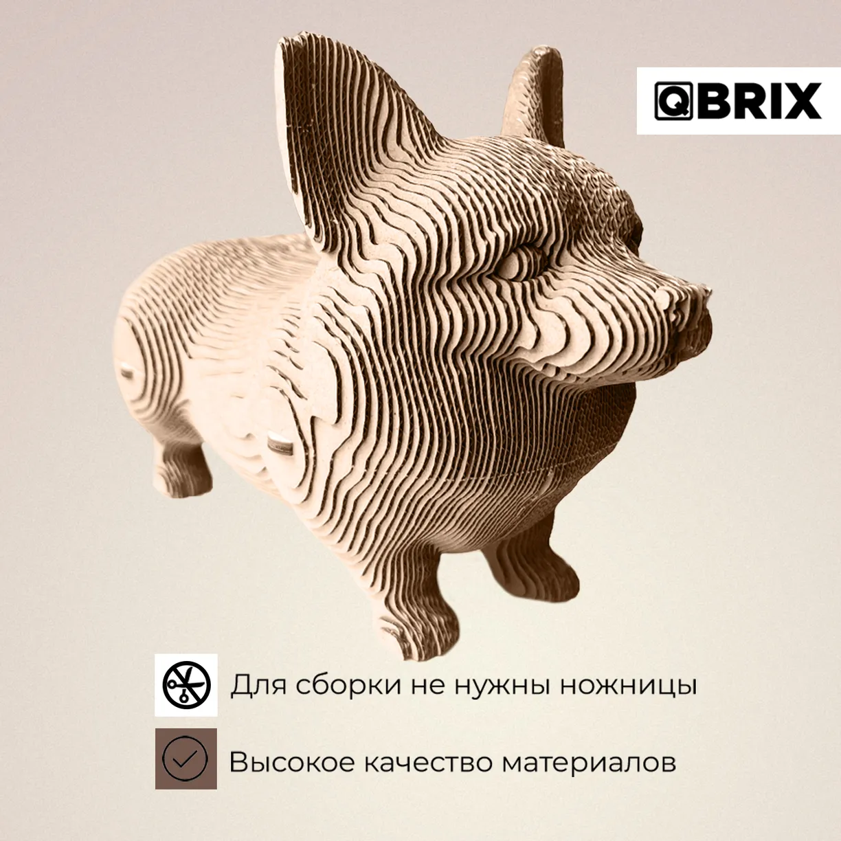 Картонный 3D конструктор Qbrix - Корги