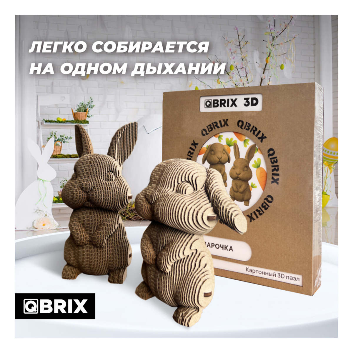 Картонный 3D конструктор Qbrix - Ушастая Парочка