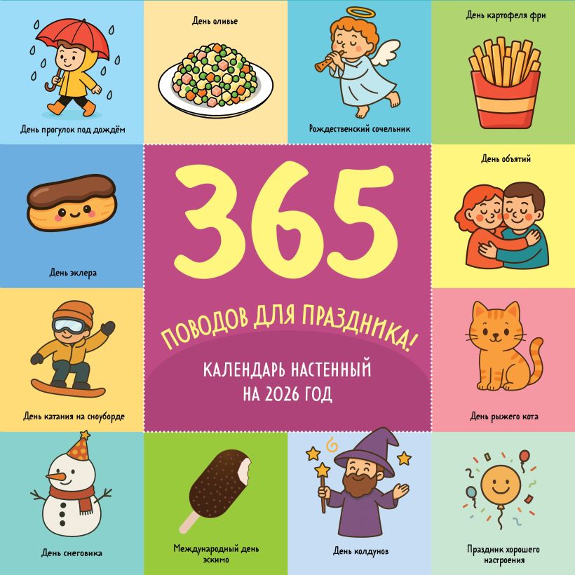 Календарь настенный 365 поводов для праздника 2026