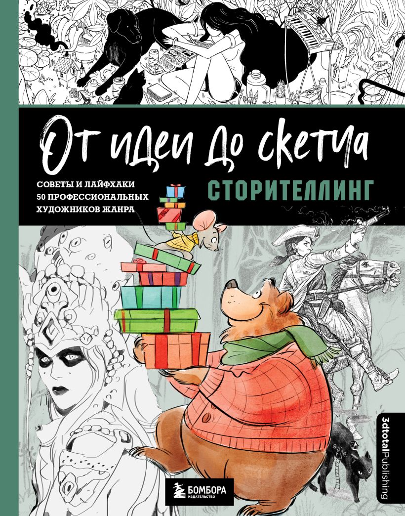 От идеи до скетча: Сторителлинг. Советы и лайфхаки
