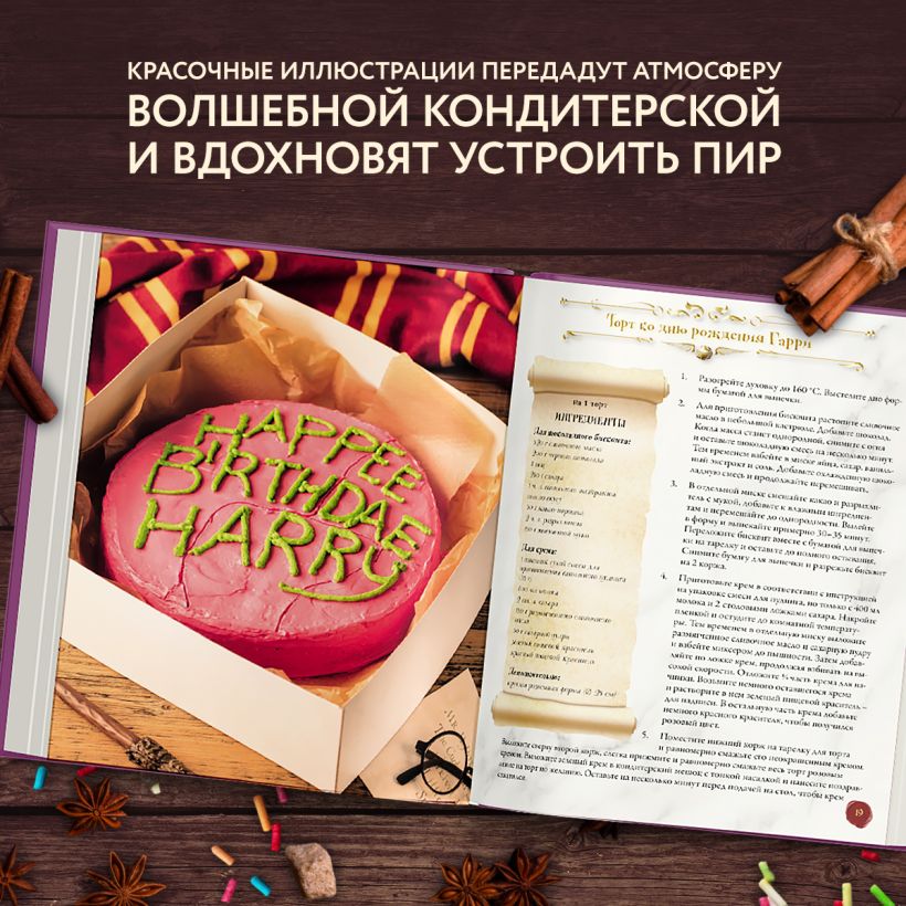 Волшебная выпечка Гарри Поттера. 60 рецептов