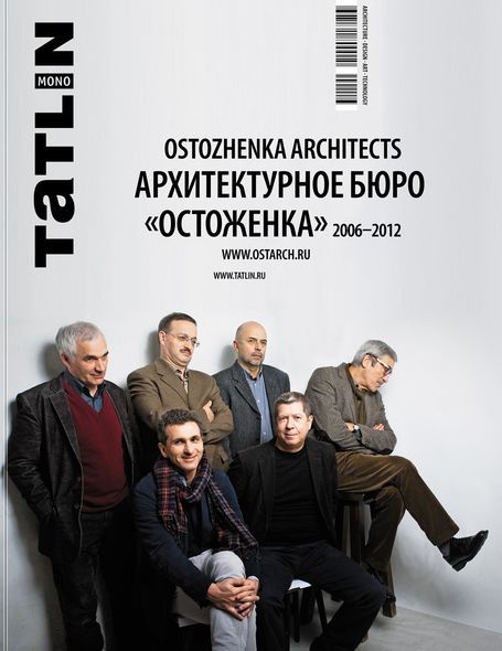 Tatlin Mono #32 Архитектурное бюро «Остоженка» 2006-2012