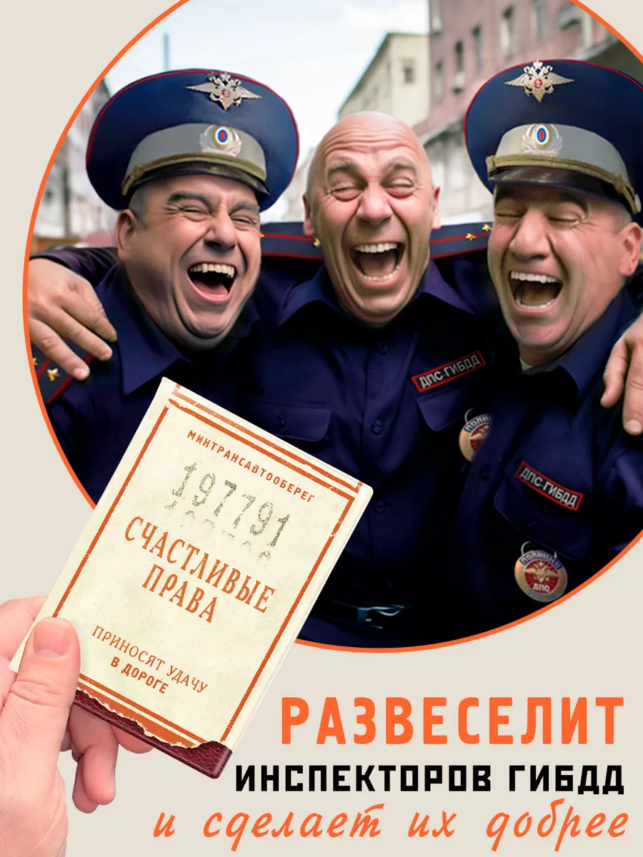 Обложка для автодокументов Счастливые права