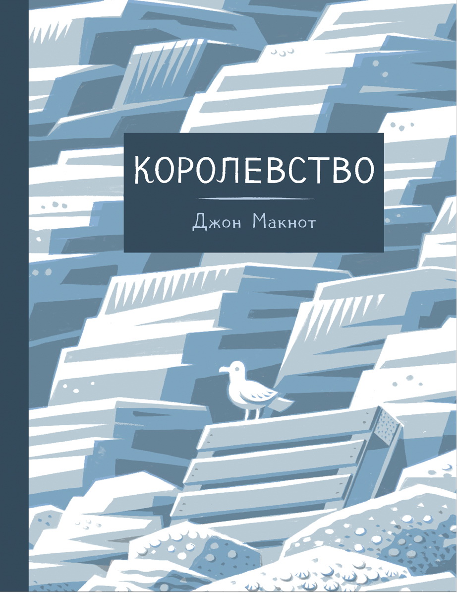 Королевство: графический роман