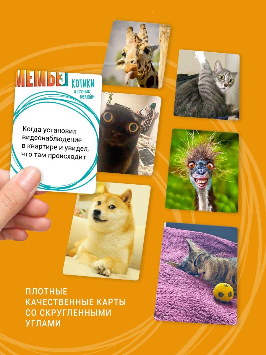 Настольная игра Мемы-3: Котики и прочие нелюди