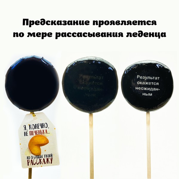 Леденец Твоё предсказание (кола)