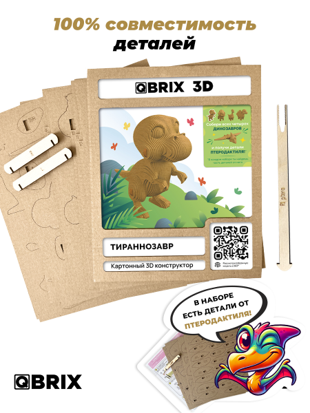 Картонный 3D конструктор Qbrix - Тираннозавр