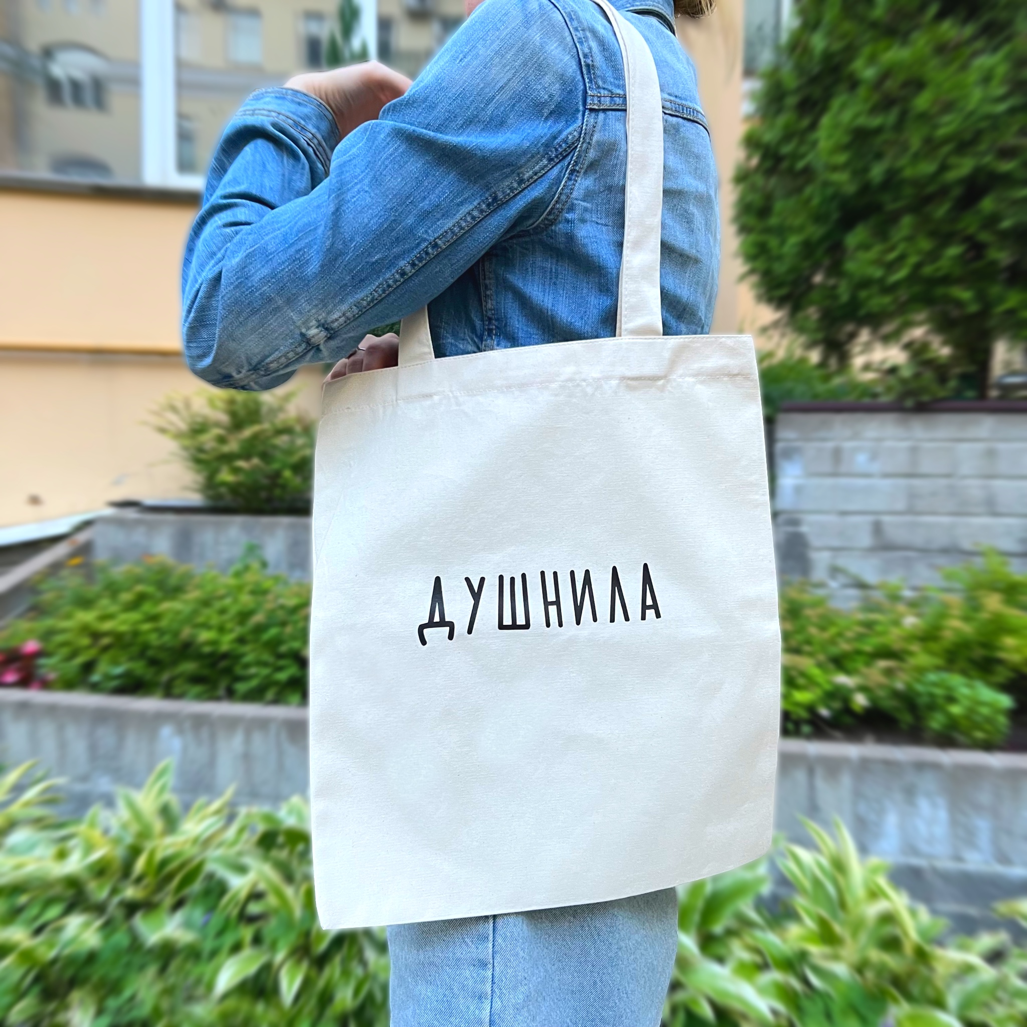 Шоппер Душнила (Бежевый) 