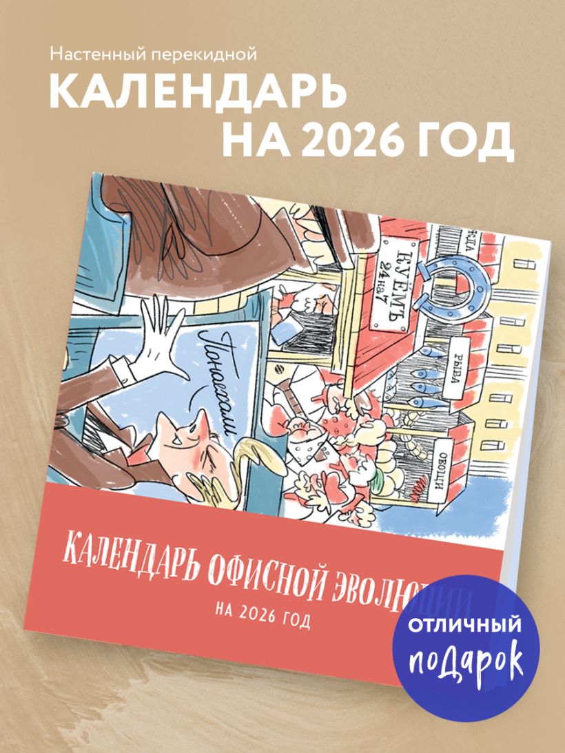 Календарь настенный Календарь офисной эволюции 2026 (300х300)