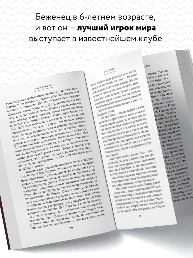 Лука Модрич. Автобиография (покет)