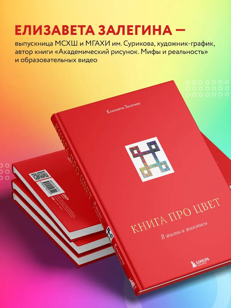 Книга про цвет. В жизни и живописи
