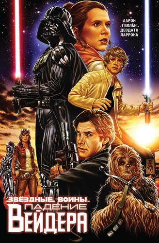 Звёздные Войны. Падение Вейдера