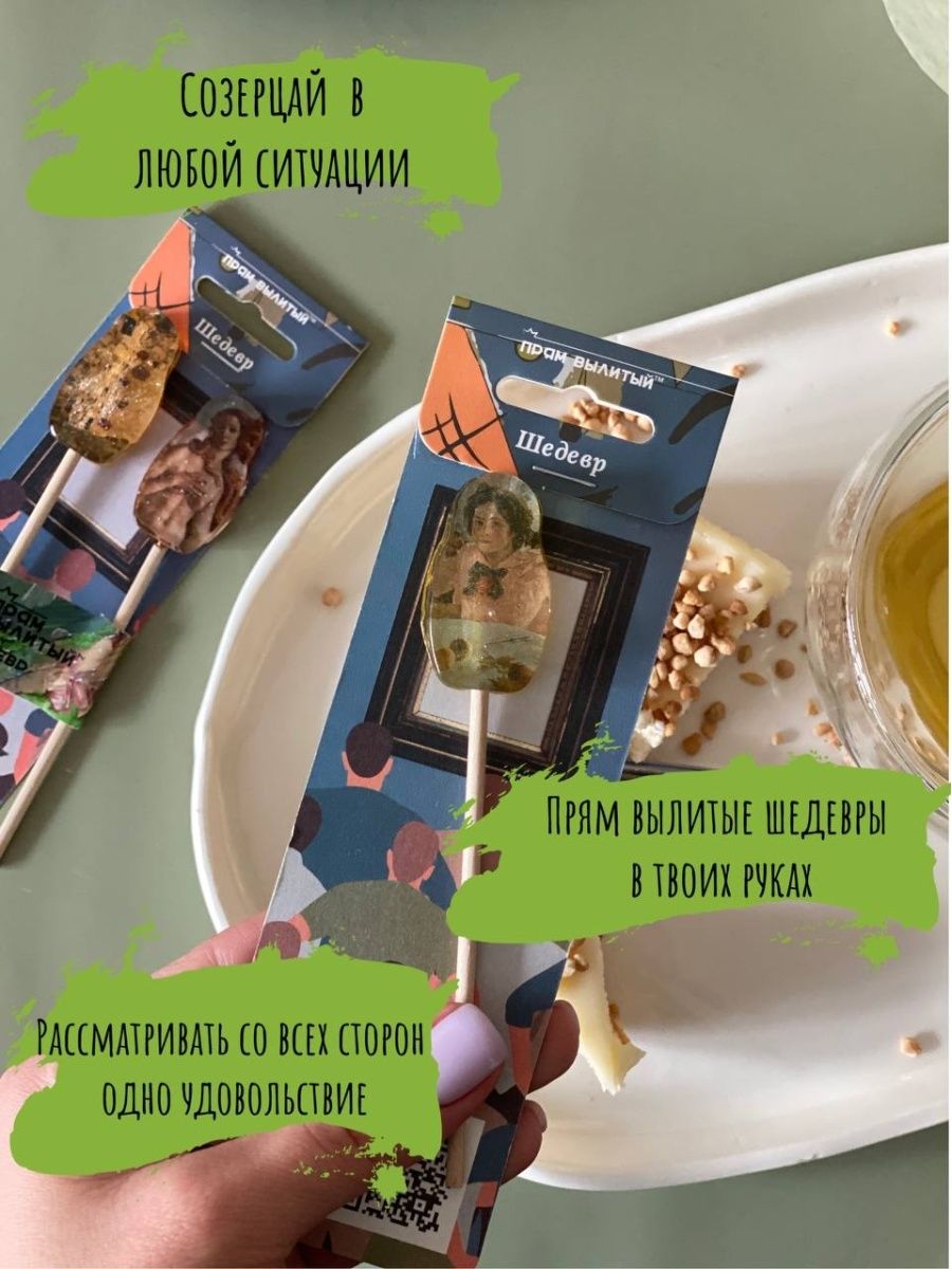 Леденец Прям Вылитый Шедевр