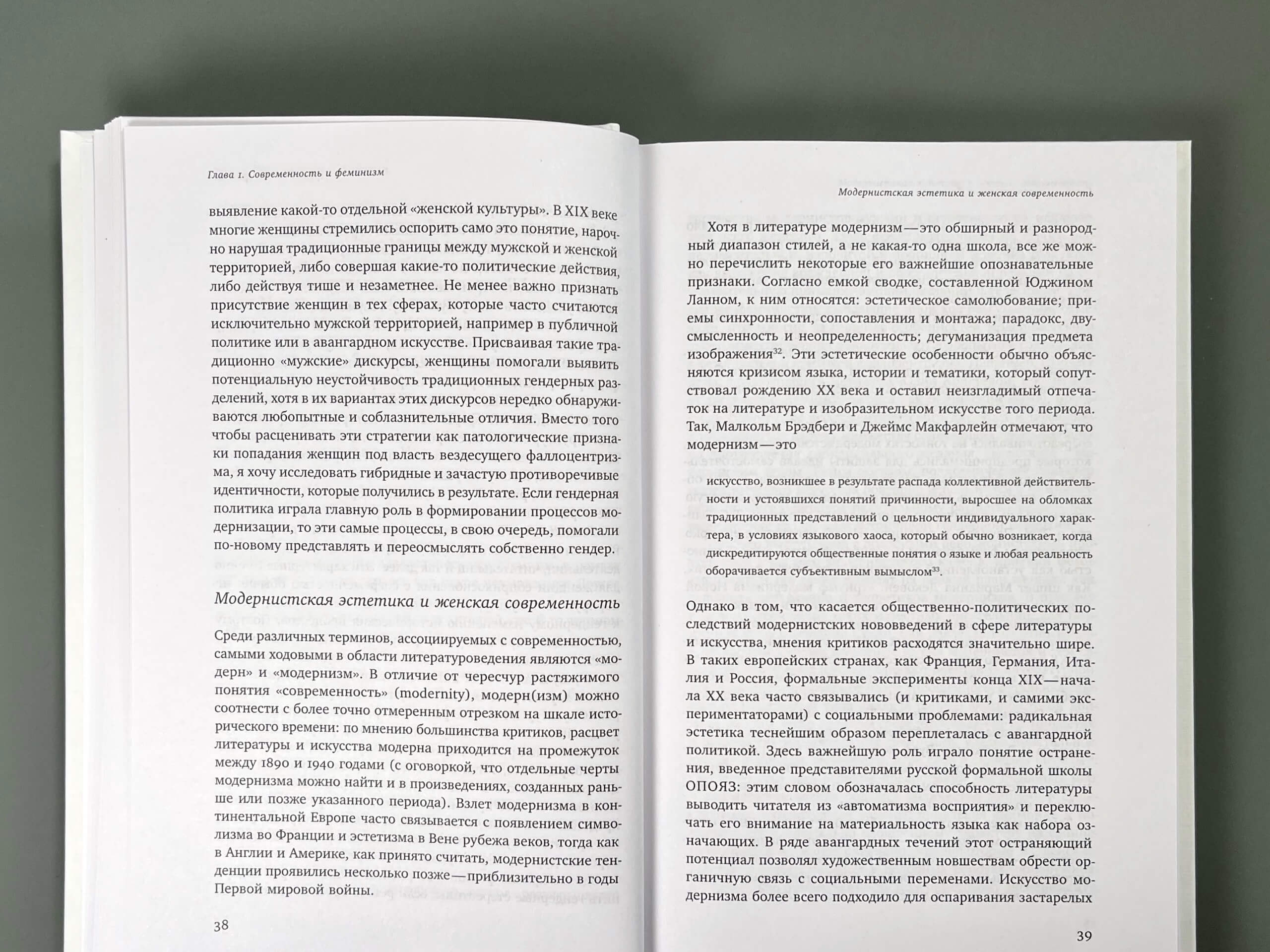 Мужчина и женщина в эпоху модерна