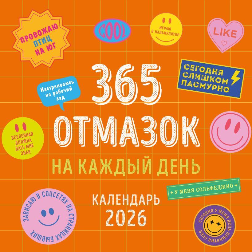 Календарь настенный 365 отмазок на каждый день на 2026 год