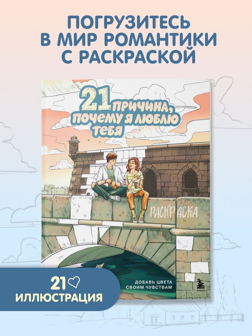 Раскраска 21 причина, почему я люблю тебя