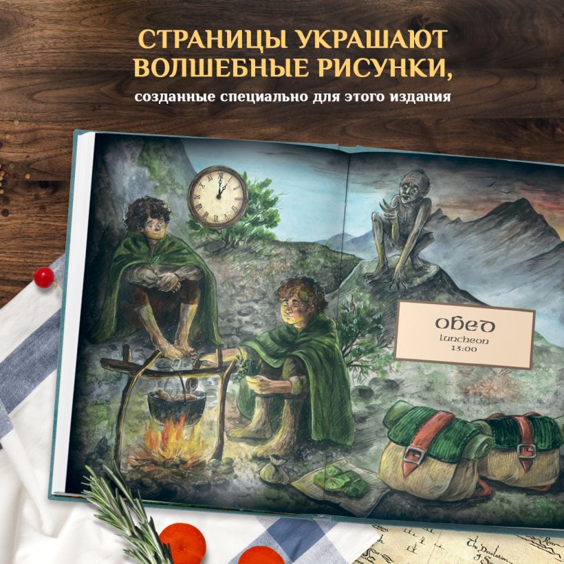 Рецепты из Шира. Еда и напитки, вдохновленные вселенной Хоббита