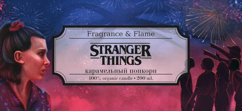 Ароматическая свеча Очень странные дела 200 мл