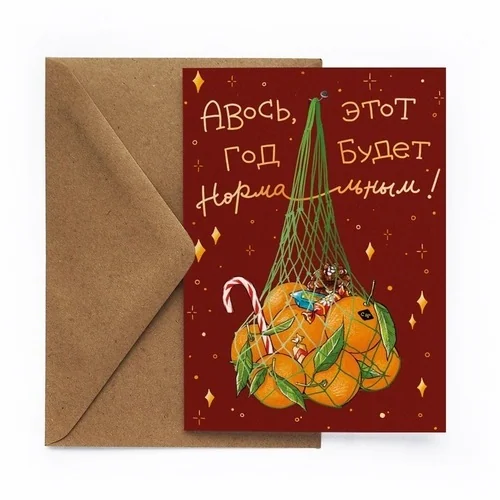 Открытка НГ. Авось