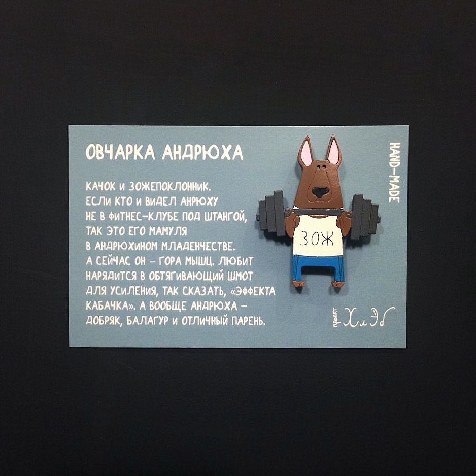 Брошь Овчарка Андрюха