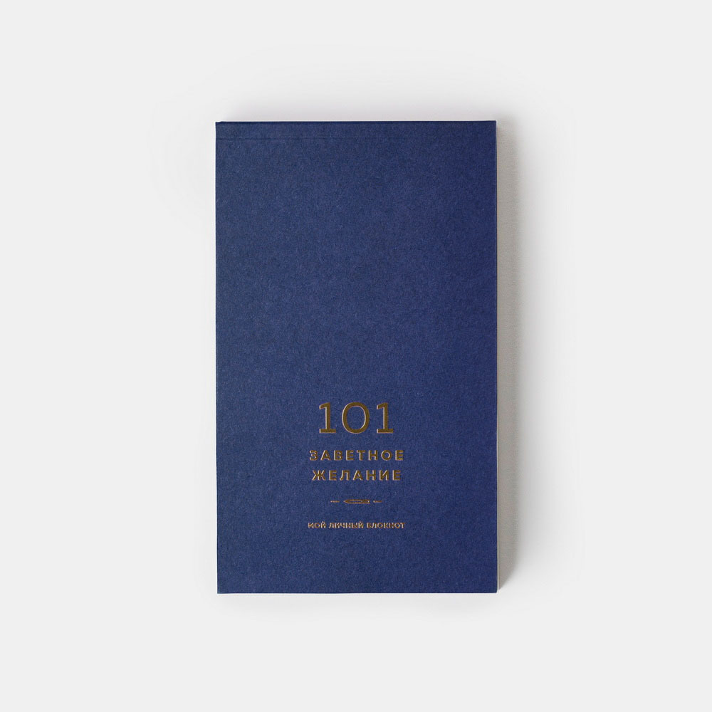 Блокнот 101 заветное желание (синий)