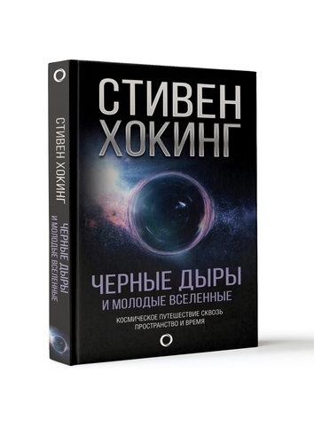 Черные дыры и молодые вселенные