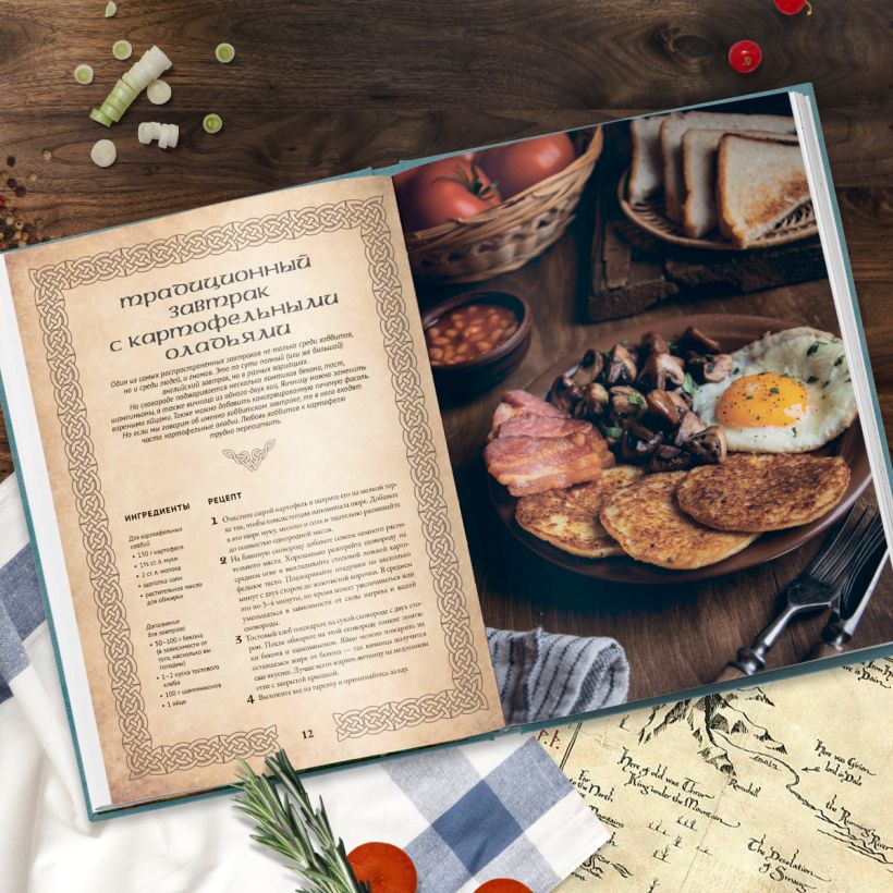 Рецепты из Шира. Еда и напитки, вдохновленные вселенной Хоббита