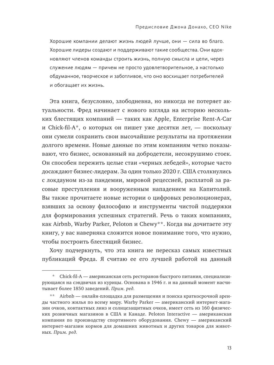 Взаимная лояльность. Легендарная стратегия искреннего привлечения клиентов